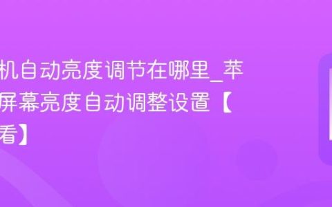苹果手机自动亮度调节在哪里?苹果手机屏幕亮度自动调整设置【护眼必看】