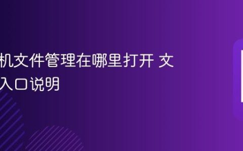 苹果手机文件管理在哪里打开 文件管理入口说明