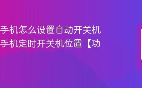 OPPO手机怎么设置自动开关机 OPPO手机定时开关机位置【功能】