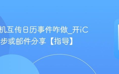苹果手机互传日历事件咋做?开iCloud同步或邮件分享【指导】