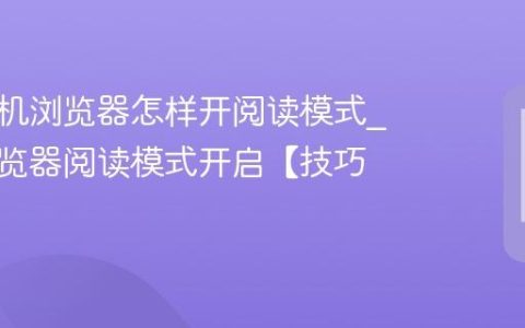 三星手机浏览器怎样开阅读模式?三星浏览器阅读模式开启【技巧】