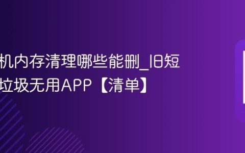 苹果手机内存清理哪些能删?旧短信缓存垃圾无用APP【清单】