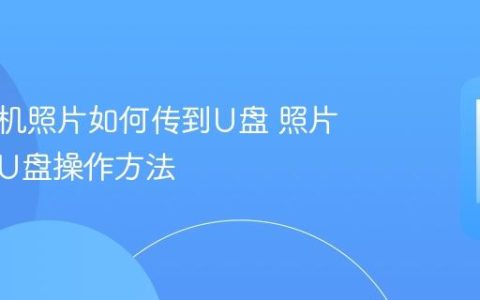 华为手机照片如何传到U盘 照片导出到U盘操作方法