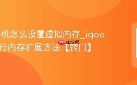iqoo手机怎么设置虚拟内存?iqoo手机运行内存扩展方法【窍门】