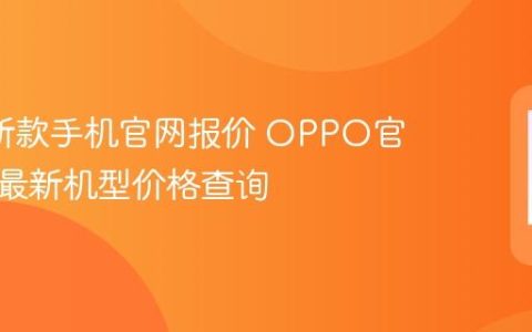 oppo新款手机官网报价 OPPO官网商城最新机型价格查询