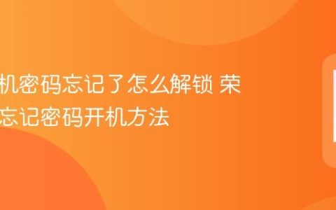 荣耀手机密码忘记了怎么解锁 荣耀手机忘记密码开机方法