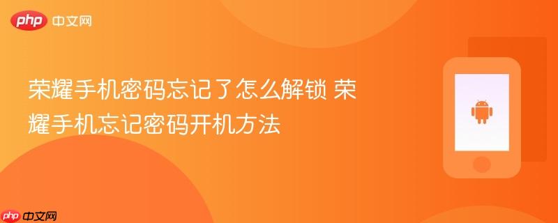 荣耀手机密码忘记了怎么解锁 荣耀手机忘记密码开机方法