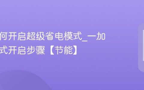 一加如何开启超级省电模式?一加省电模式开启步骤【节能】