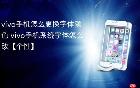 vivo手机怎么更换字体颜色 vivo手机系统字体怎么改【个性】