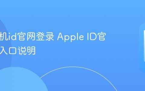 苹果手机id官网登录 Apple ID官网登录入口说明
