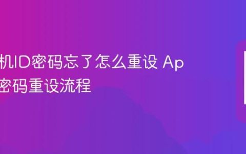 苹果手机ID密码忘了怎么重设 Apple ID密码重设流程