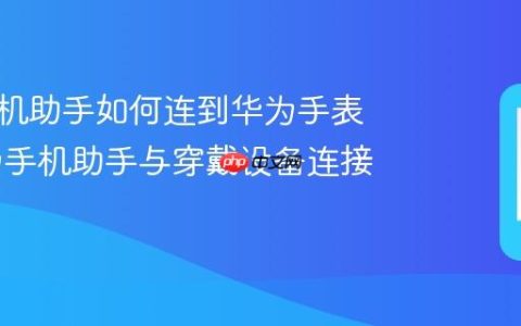 华为手机助手如何连到华为手表上 华为手机助手与穿戴设备连接说明