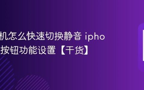苹果手机怎么快速切换静音 iphone操作按钮功能设置【干货】