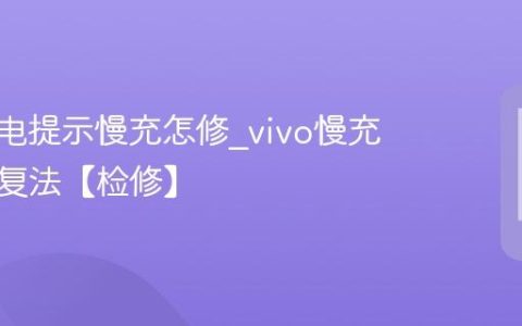 vivo充电提示慢充怎修?vivo慢充提示修复法【检修】