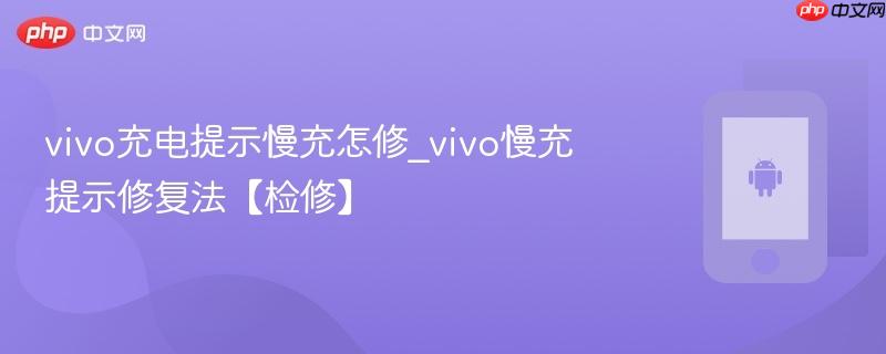 vivo充电提示慢充怎修_vivo慢充提示修复法【检修】