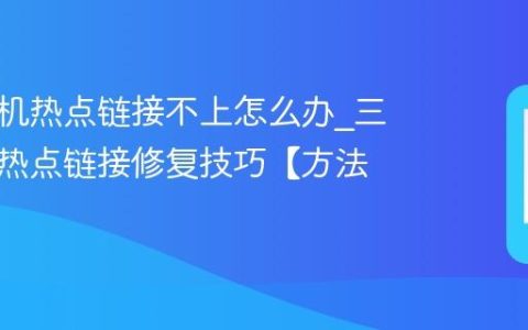 三星手机热点链接不上怎么办?三星手机热点链接修复技巧【方法】