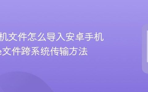 苹果手机文件怎么导入安卓手机 iPhone文件跨系统传输方法