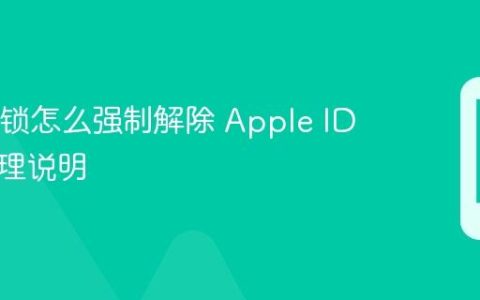 苹果ID锁怎么强制解除 Apple ID锁定处理说明