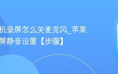 苹果手机录屏怎么关麦克风?苹果手机录屏静音设置【步骤】