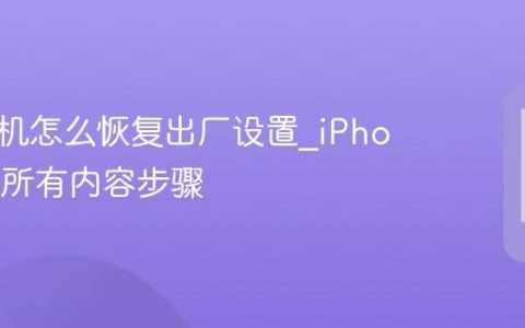 苹果手机怎么恢复出厂设置?iPhone抹掉所有内容步骤