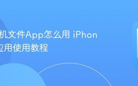 苹果手机文件App怎么用 iPhone文件应用使用教程