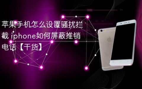 苹果手机怎么设置骚扰拦截 iphone如何屏蔽推销电话【干货】