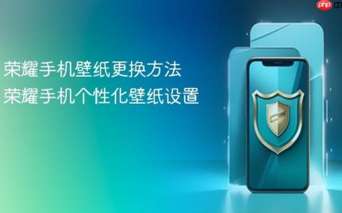 荣耀手机壁纸更换方法 荣耀手机个性化壁纸设置