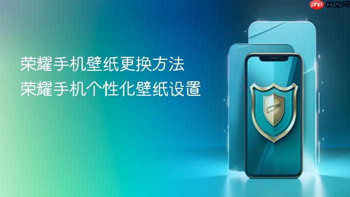 荣耀手机壁纸更换方法 荣耀手机个性化壁纸设置