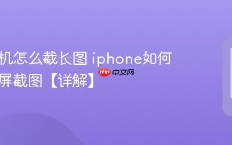 苹果手机怎么截长图 iphone如何截取长屏截图【详解】