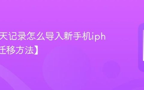 微信聊天记录怎么导入新手机iphone【迁移方法】