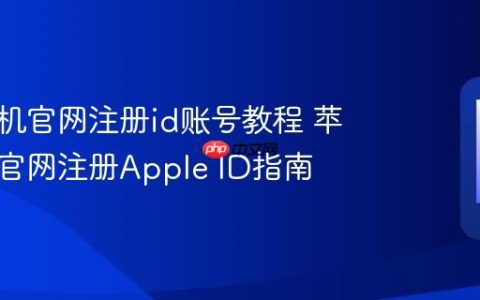 苹果手机官网注册id账号教程 苹果手机官网注册Apple ID指南