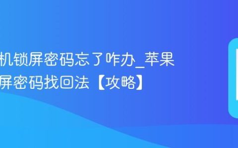 苹果手机锁屏密码忘了咋办?苹果手机锁屏密码找回法【攻略】