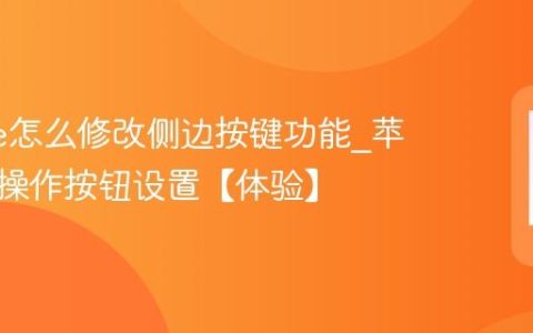 iphone怎么修改侧边按键功能?苹果手机操作按钮设置【体验】