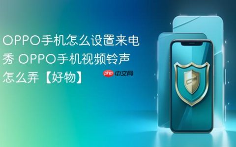 OPPO手机怎么设置来电秀 OPPO手机视频铃声怎么弄【好物】