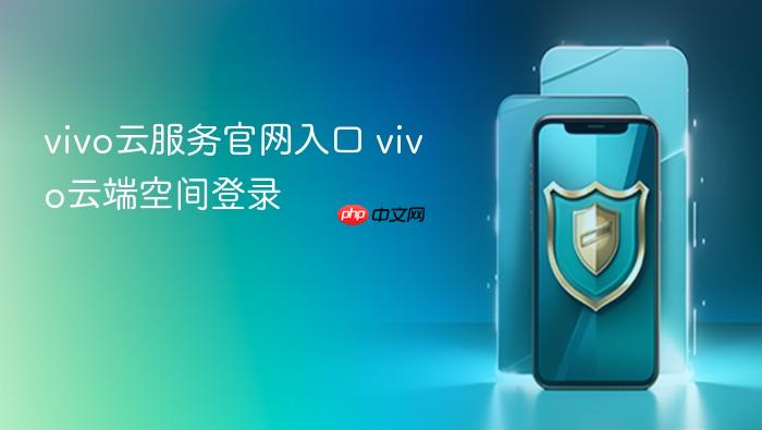 vivo云服务官网入口 vivo云端空间登录