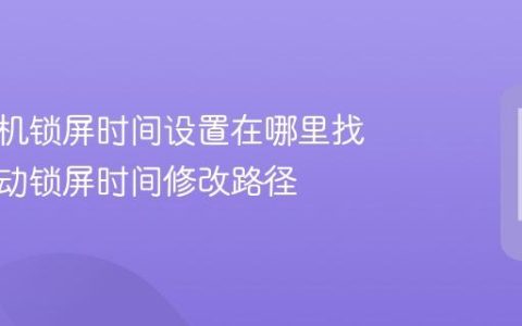 华为手机锁屏时间设置在哪里找 华为自动锁屏时间修改路径