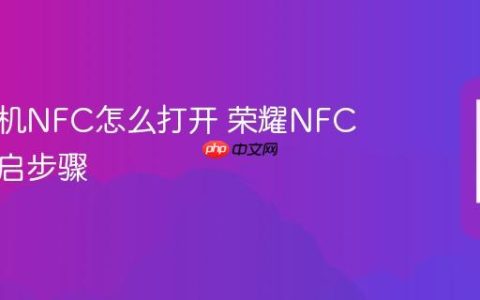 荣耀手机NFC怎么打开 荣耀NFC功能开启步骤