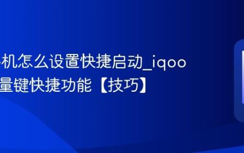 iqoo手机怎么设置快捷启动?iqoo手机音量键快捷功能【技巧】