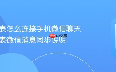 华为手表怎么连接手机微信聊天 华为手表微信消息同步说明
