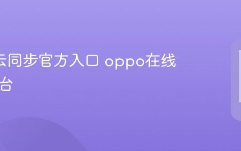 oppo云同步官方入口 oppo在线管理平台