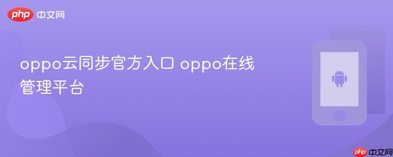 oppo云同步官方入口 oppo在线管理平台