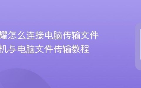华为荣耀怎么连接电脑传输文件 荣耀手机与电脑文件传输教程