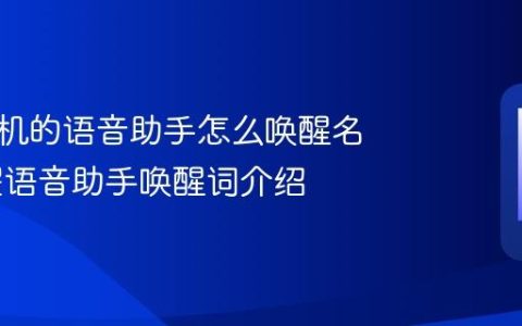 荣耀手机的语音助手怎么唤醒名字 荣耀语音助手唤醒词介绍