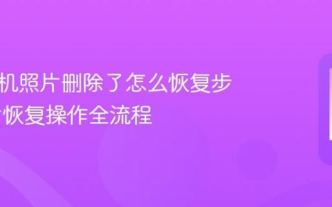 华为手机照片删除了怎么恢复步骤 照片恢复操作全流程