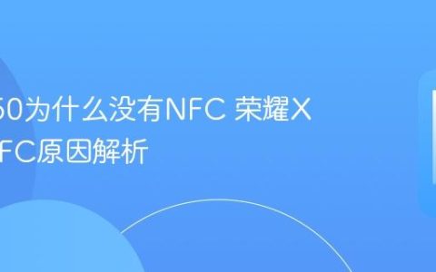 荣耀X50为什么没有NFC 荣耀X50无NFC原因解析