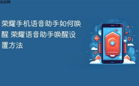 荣耀手机语音助手如何唤醒 荣耀语音助手唤醒设置方法