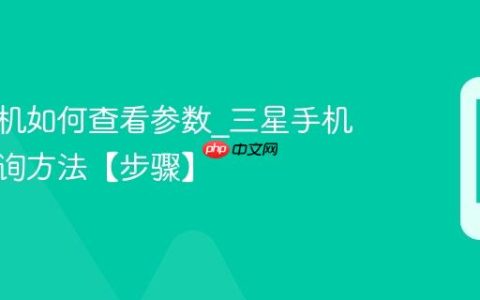 三星手机如何查看参数?三星手机参数查询方法【步骤】