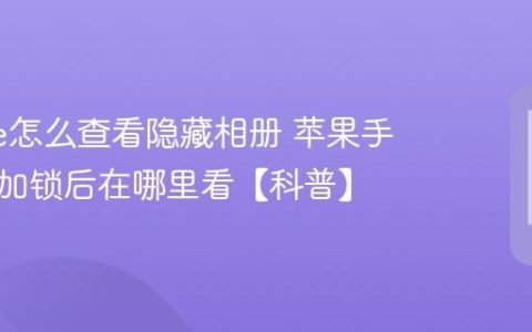 iphone怎么查看隐藏相册 苹果手机照片加锁后在哪里看【科普】