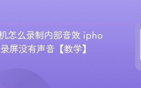苹果手机怎么录制内部音效 iphone游戏录屏没有声音【教学】