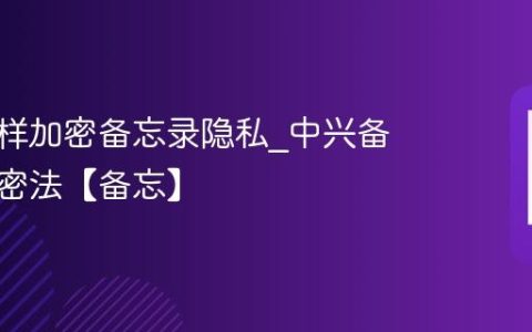 中兴怎样加密备忘录隐私?中兴备忘录加密法【备忘】